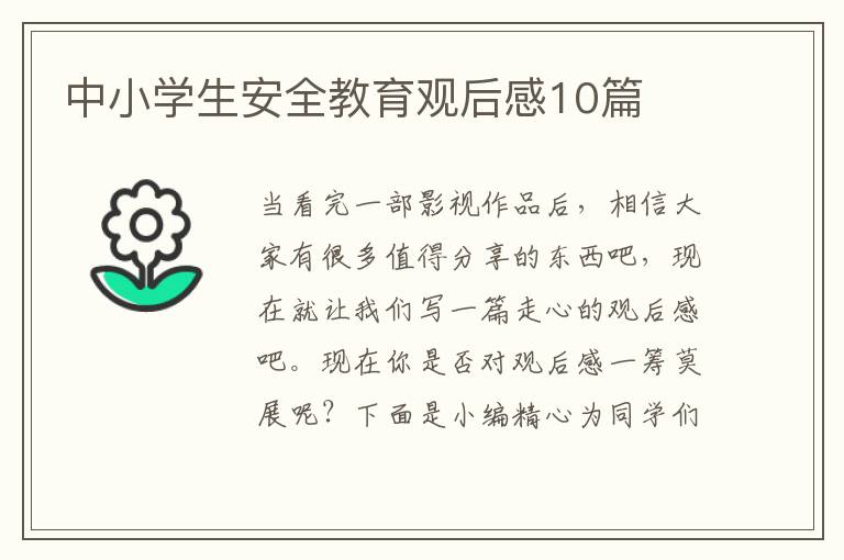 中小学生安全教育观后感10篇
