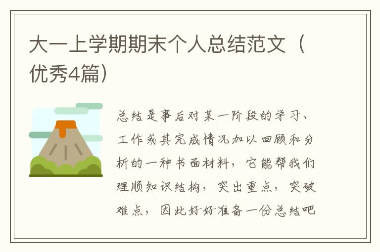 大一上学期期末个人总结范文(优秀4