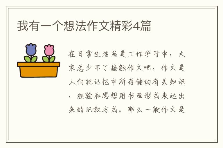 我有一个想法作文精彩4篇
