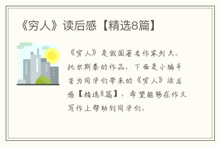 《穷人》读后感【精选8篇】