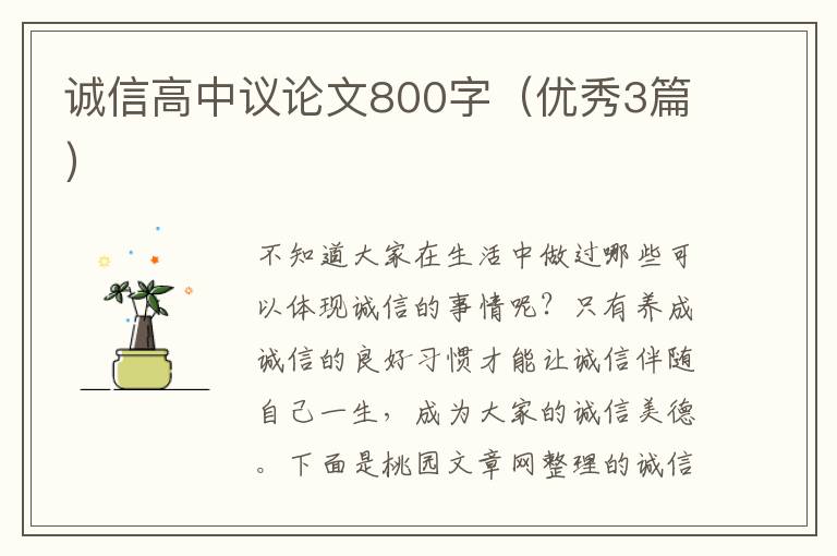 诚信高中议论文800字（优秀3篇）