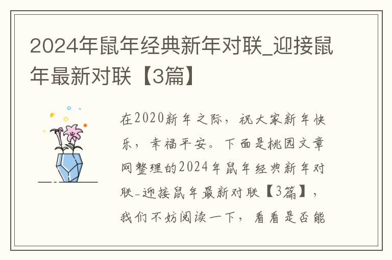 2024年鼠年经典新年对联_迎接鼠年最新对联【3篇】