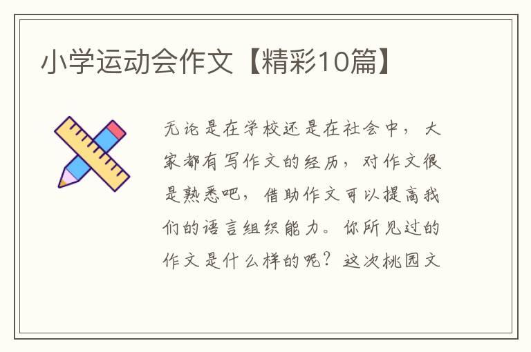 小学运动会作文【精彩10篇】