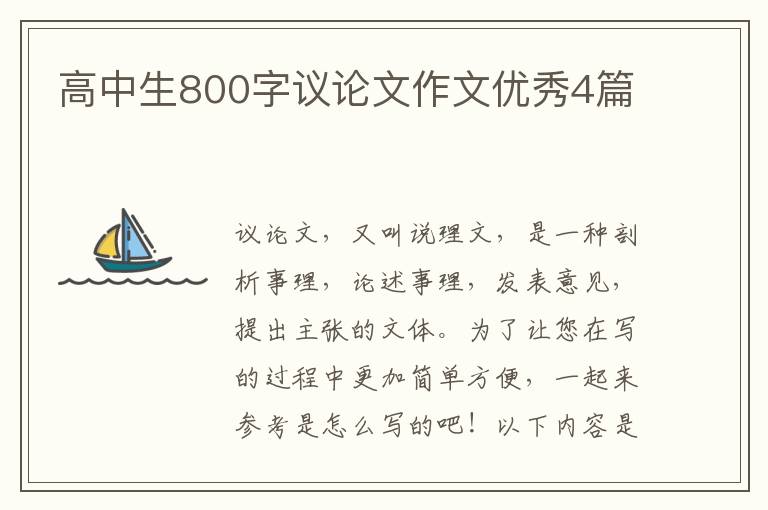高中生800字议论文作文优秀4篇