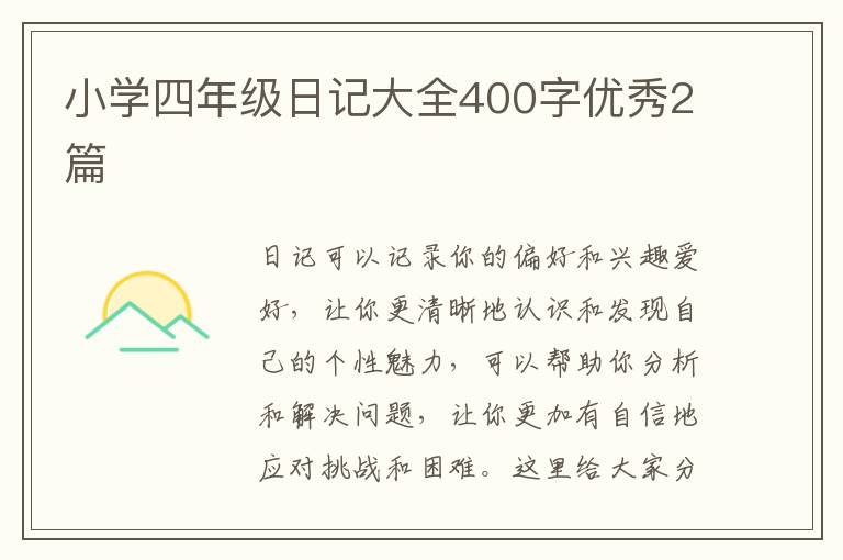 小学四年级日记大全400字优秀2篇