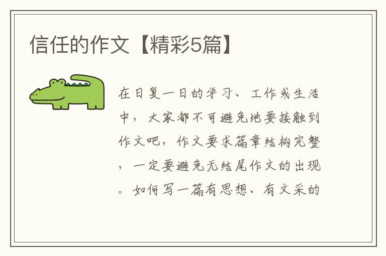 信任的作文【精彩5篇】