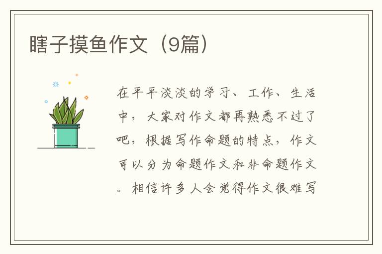 瞎子摸鱼作文（9篇）