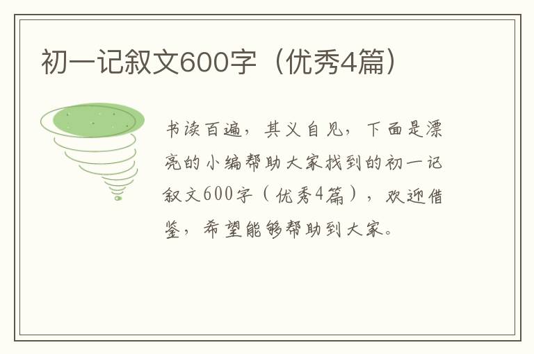 初一记叙文600字(优秀4篇)