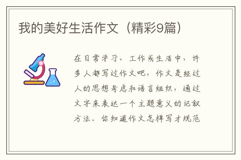 我的美好生活作文（精彩9篇）