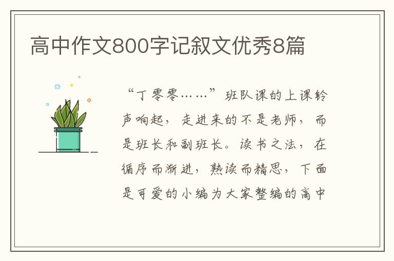 高中作文800字记叙文优秀8篇
