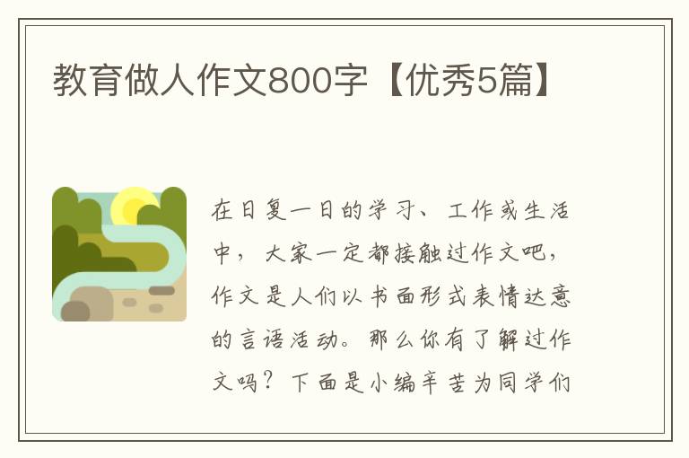 教育做人作文800字【优秀5篇】