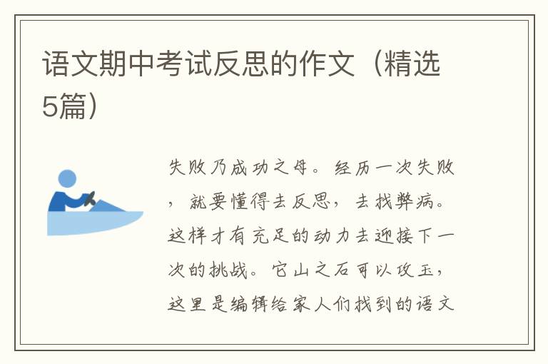 语文期中考试反思的作文（精选5篇）