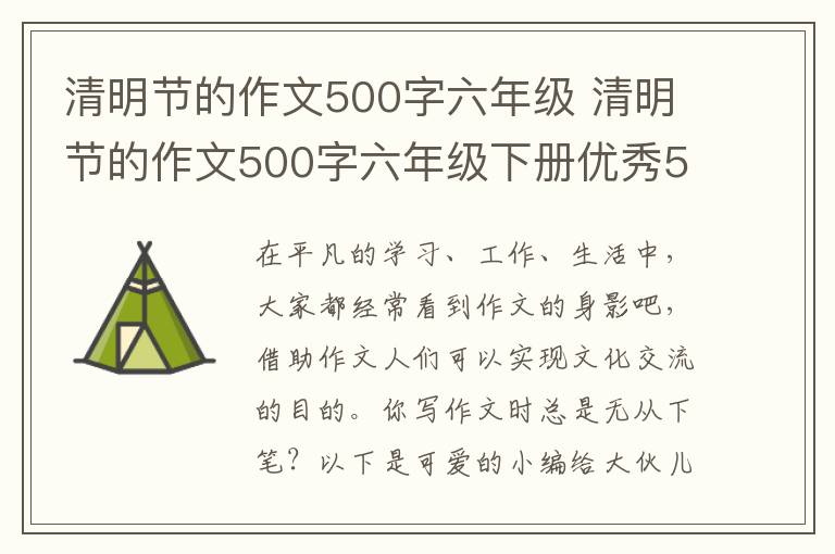 清明节的作文500字六年级 清明节的