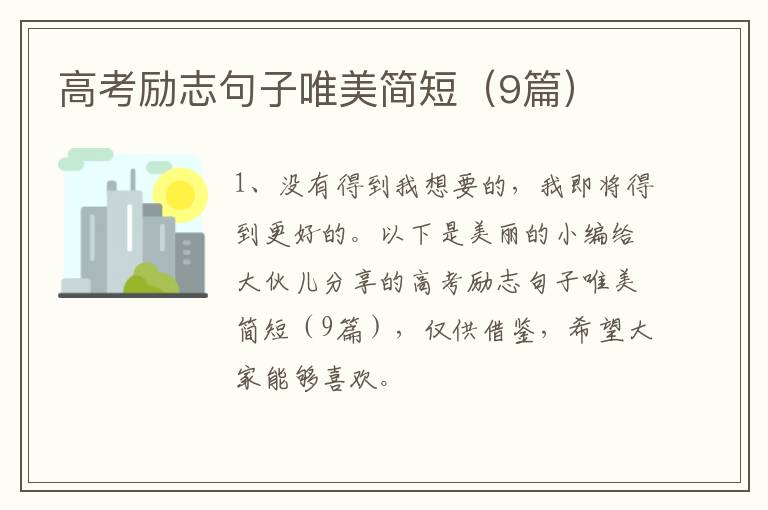 高考励志句子唯美简短（9篇）