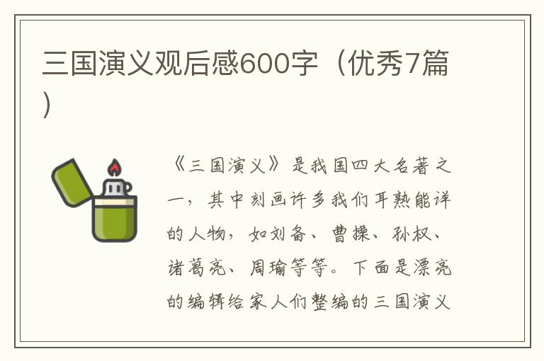 三国演义观后感600字（优秀7篇）