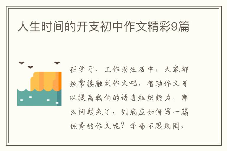 人生时间的开支初中作文精彩9篇