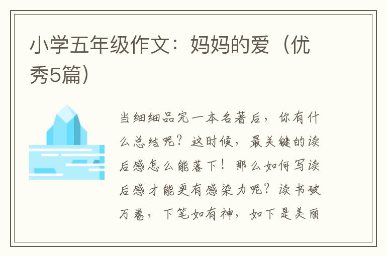 小学五年级作文：妈妈的爱（优秀5篇）