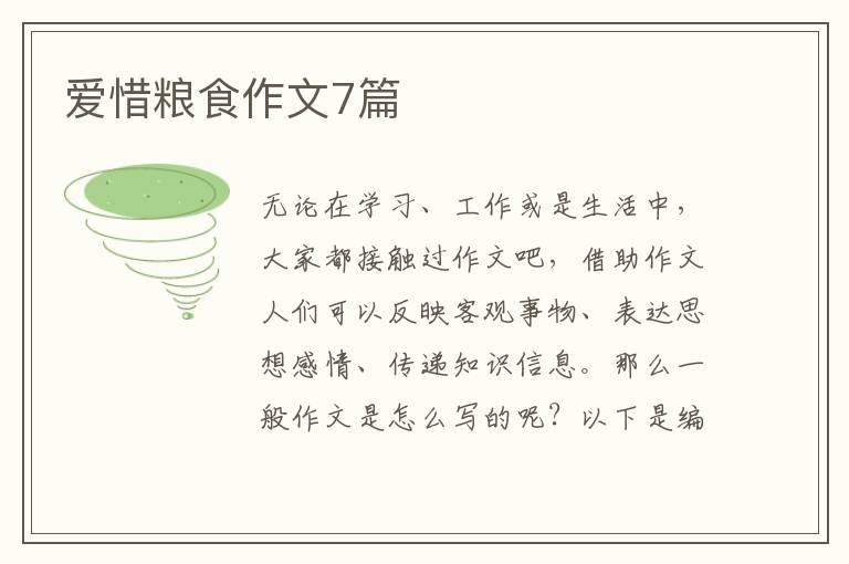 爱惜粮食作文7篇