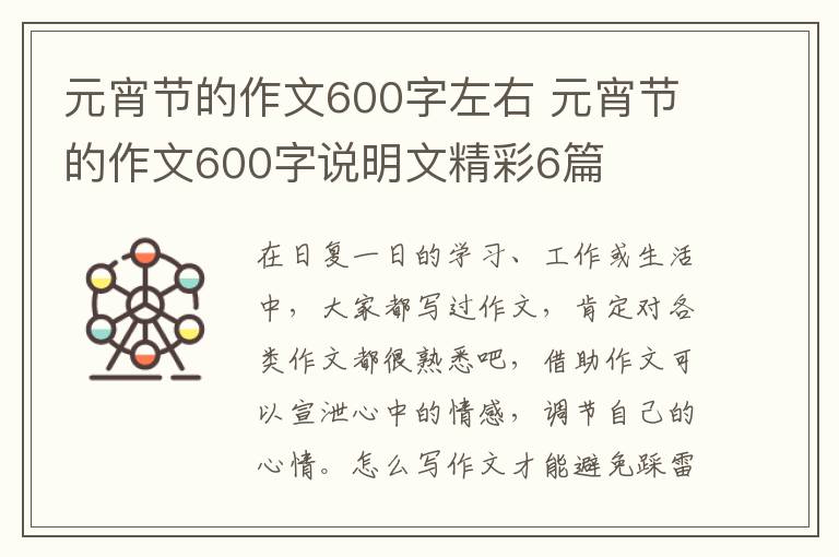 元宵节的作文600字左右 元宵节的作文600字说明文精彩6篇