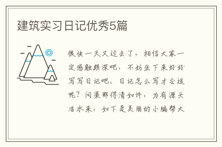 建筑实习日记优秀5篇