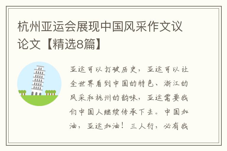 杭州亚运会展现中国风采作文议论文【精选8篇】
