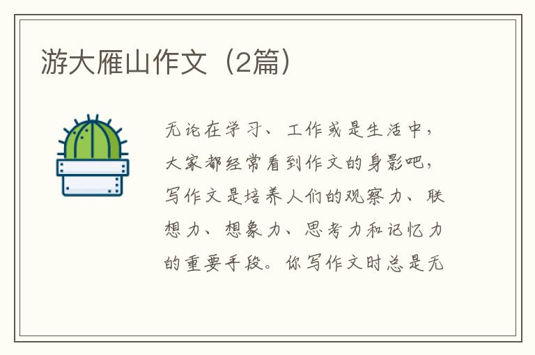 游大雁山作文（2篇）