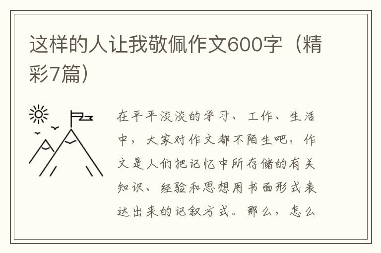 这样的人让我敬佩作文600字（精彩7篇）