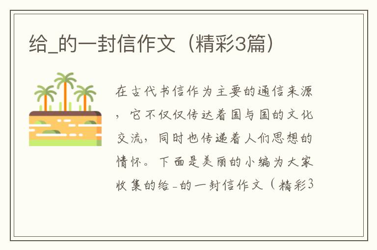 给_的一封信作文（精彩3篇）