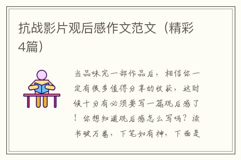 抗战影片观后感作文范文（精彩4篇）