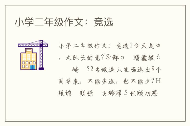 小学二年级作文:竞选