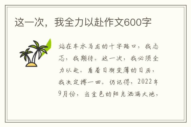 这一次,我全力以赴作文600字