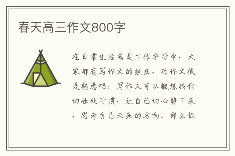春天高三作文800字