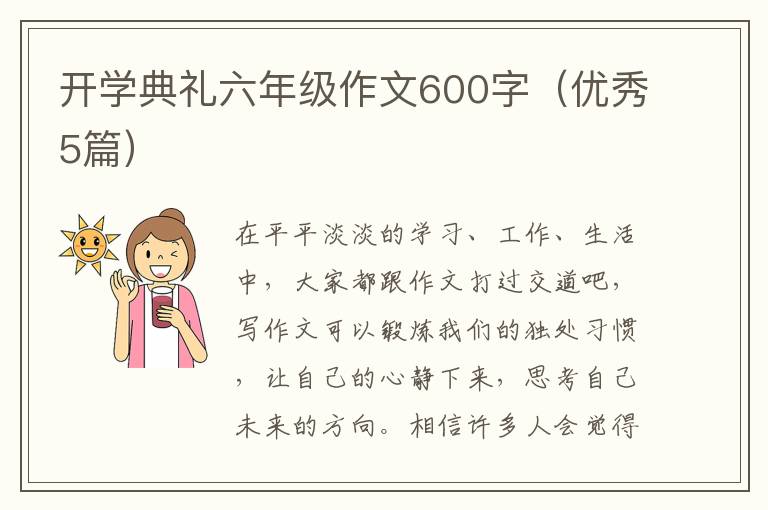 开学典礼六年级作文600字(优秀5篇)