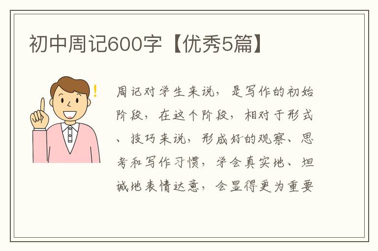 初中周记600字【优秀5篇】