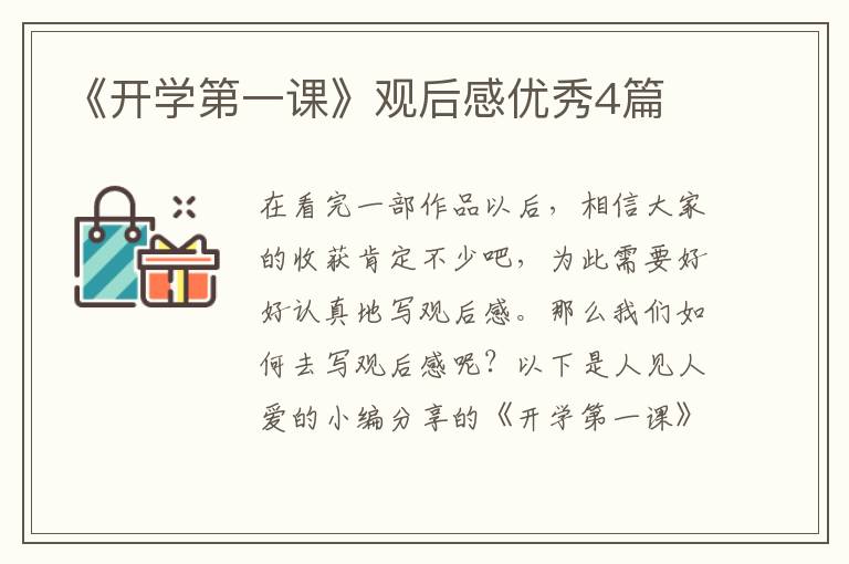 《开学第一课》观后感优秀4篇