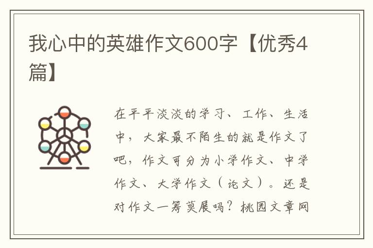 我心中的英雄作文600字【优秀4篇】