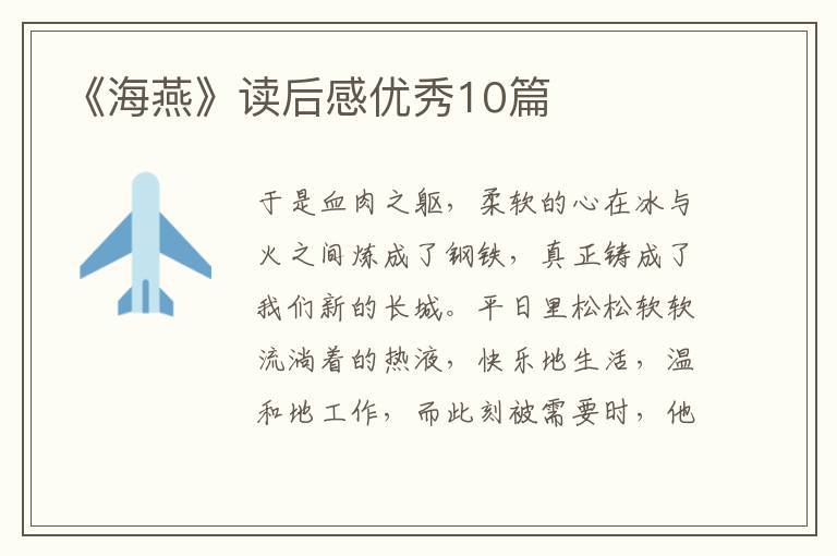 《海燕》读后感优秀10篇
