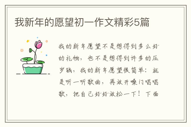我新年的愿望初一作文精彩5篇