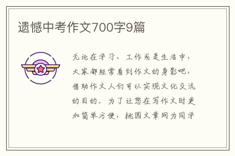 遗憾中考作文700字9篇