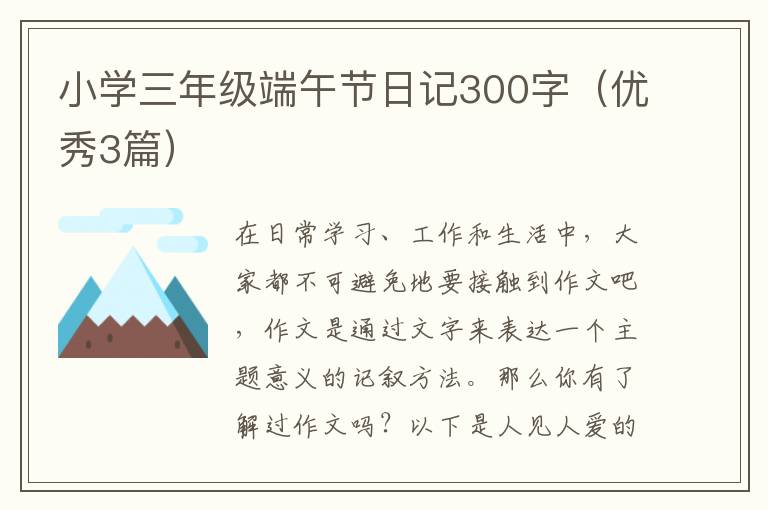小学三年级端午节日记300字(优秀3篇