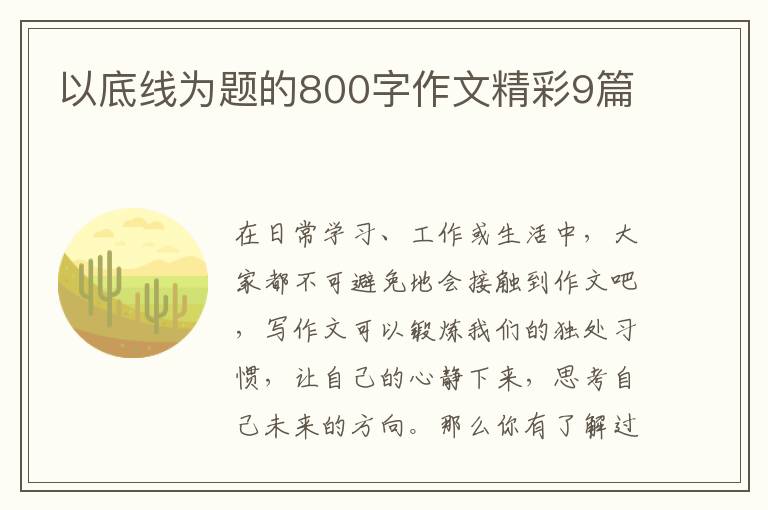 以底线为题的800字作文精彩9篇
