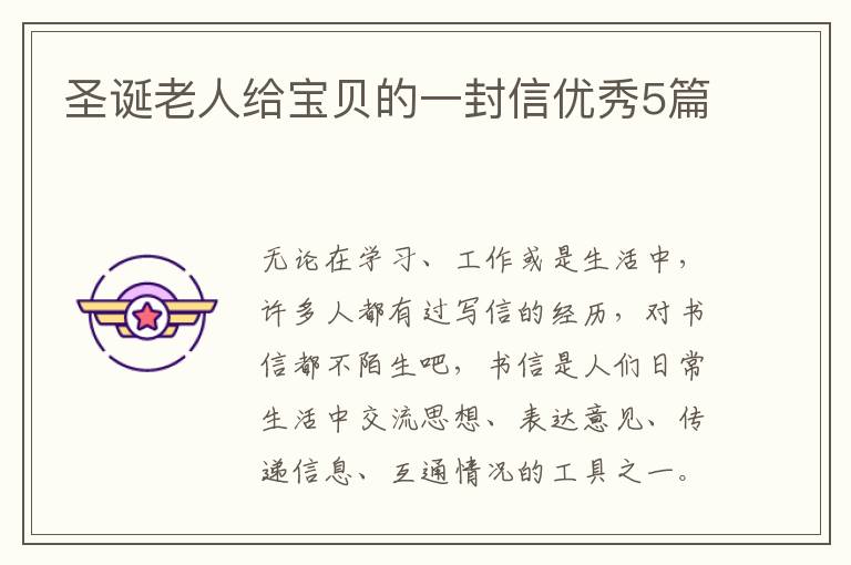 圣诞老人给宝贝的一封信优秀5篇