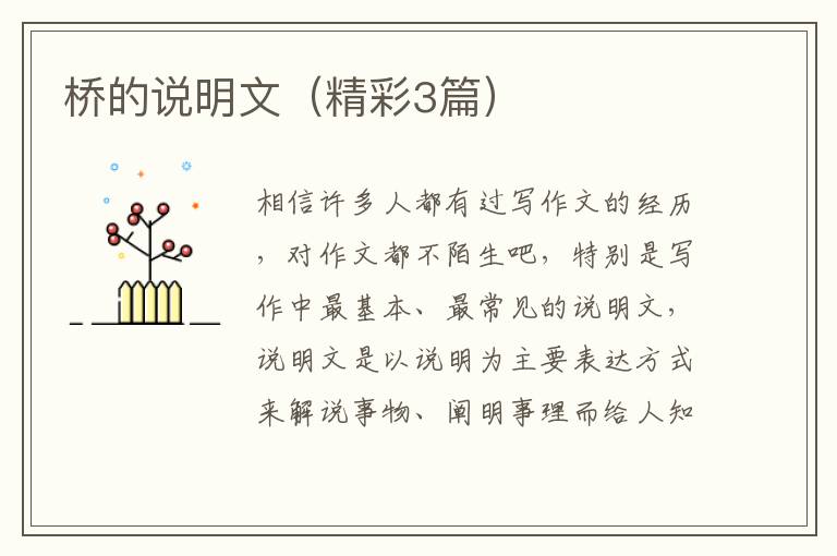 桥的说明文（精彩3篇）