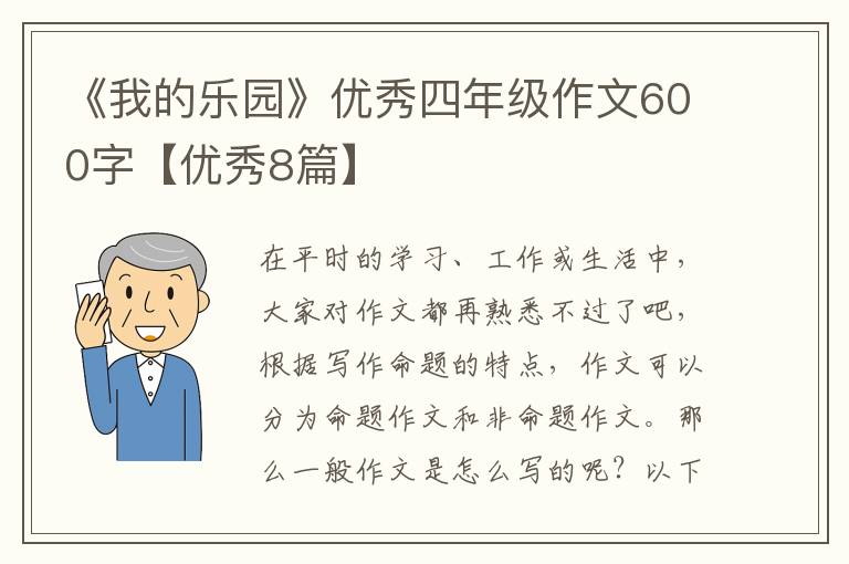 《我的乐园》优秀四年级作文600字