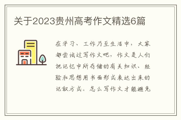 关于2023贵州高考作文精选6篇