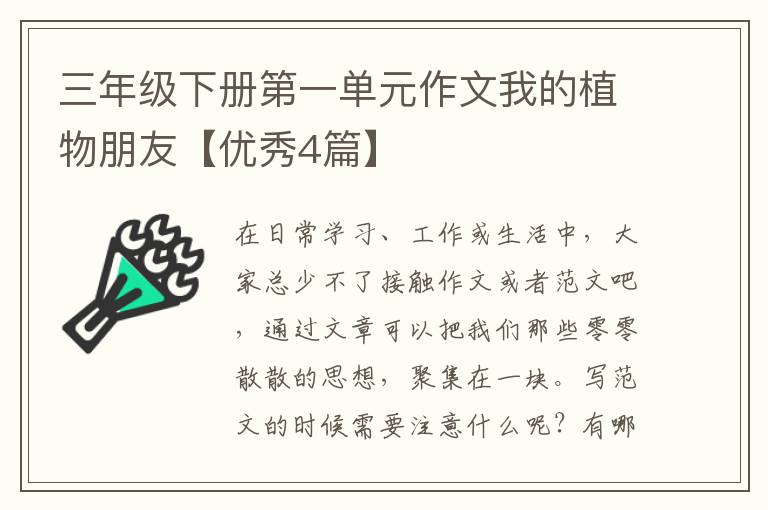 三年级下册第一单元作文我的植物朋