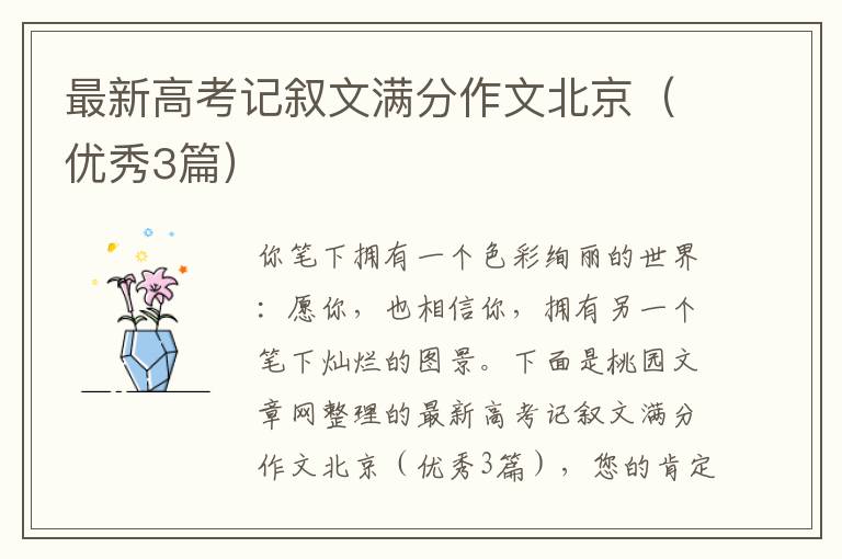 最新高考记叙文满分作文北京(优秀3