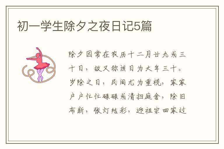 初一学生除夕之夜日记5篇