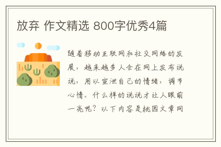 放弃 作文精选 800字优秀4篇