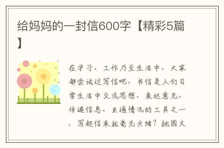 给妈妈的一封信600字【精彩5篇】